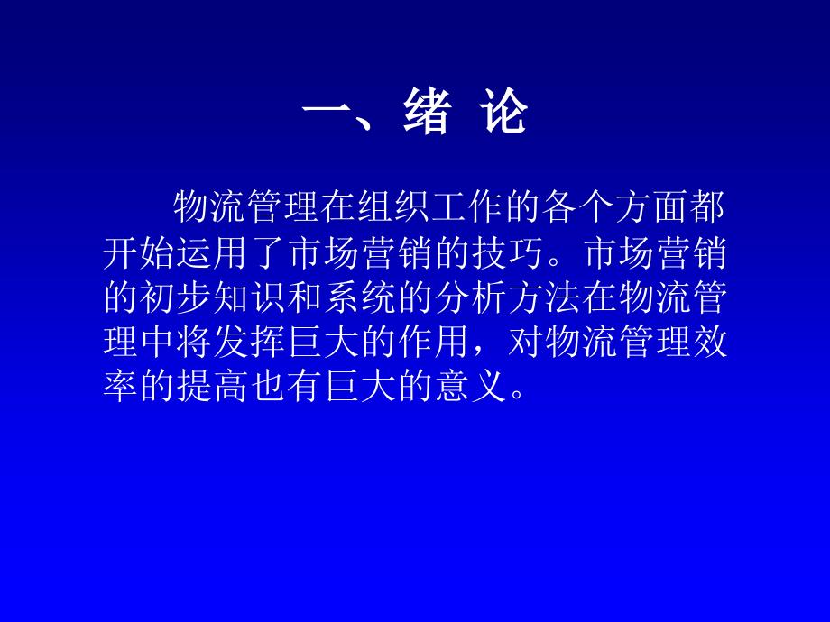 {物流管理物流规划}物流市场营销基础知识_第3页