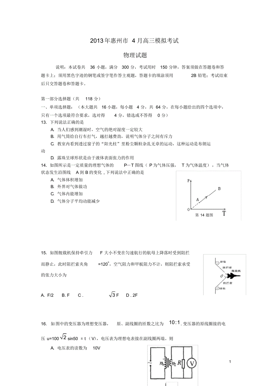 广东省惠州市高三物理4月模拟考试试题新人教版_第1页