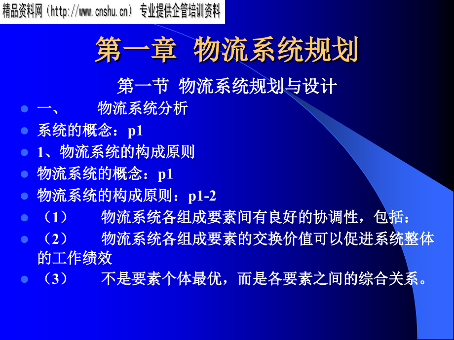 {物流管理物流规划}物流系统规划第一章_第1页