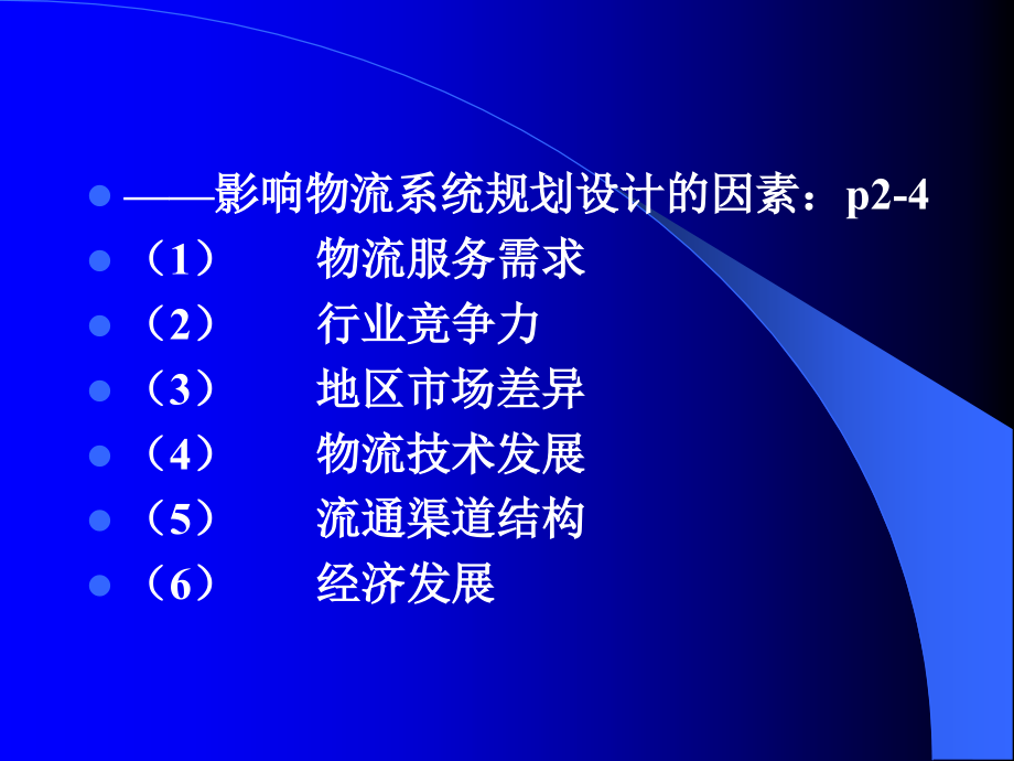 {物流管理物流规划}物流系统规划第一章_第4页