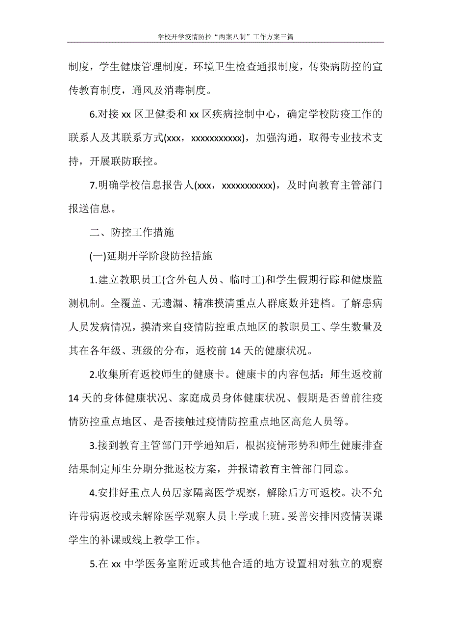 工作计划 学校开学疫情防控“两案八制”工作方案三篇_第4页