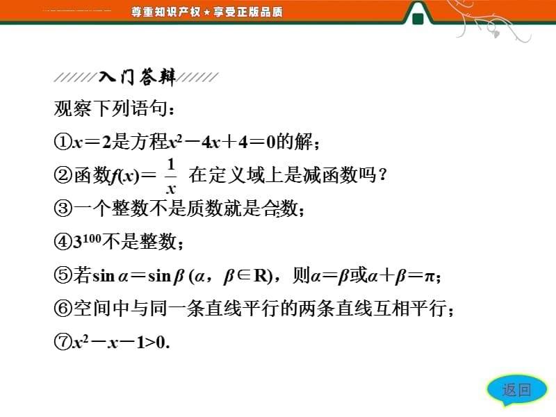 2013版【三维设计】高中数学人教A版选修2-1【配套课件】第一章 1.1.1 命题_第5页