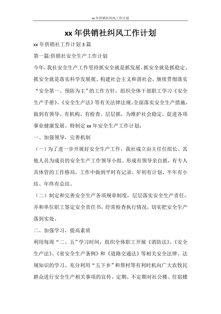 工作计划 2021年供销社纠风工作计划_第1页