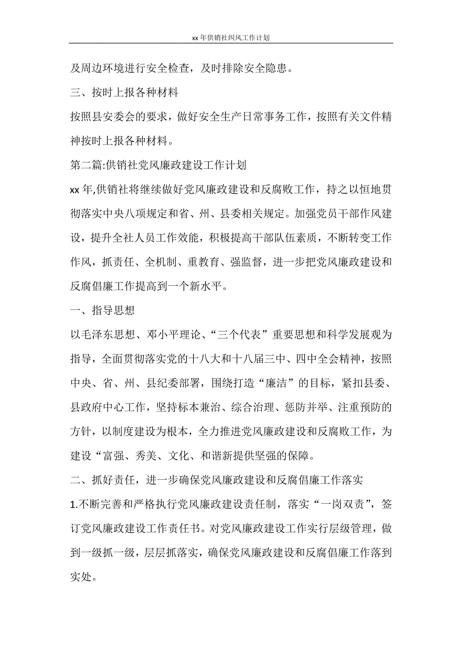 工作计划 2021年供销社纠风工作计划_第2页