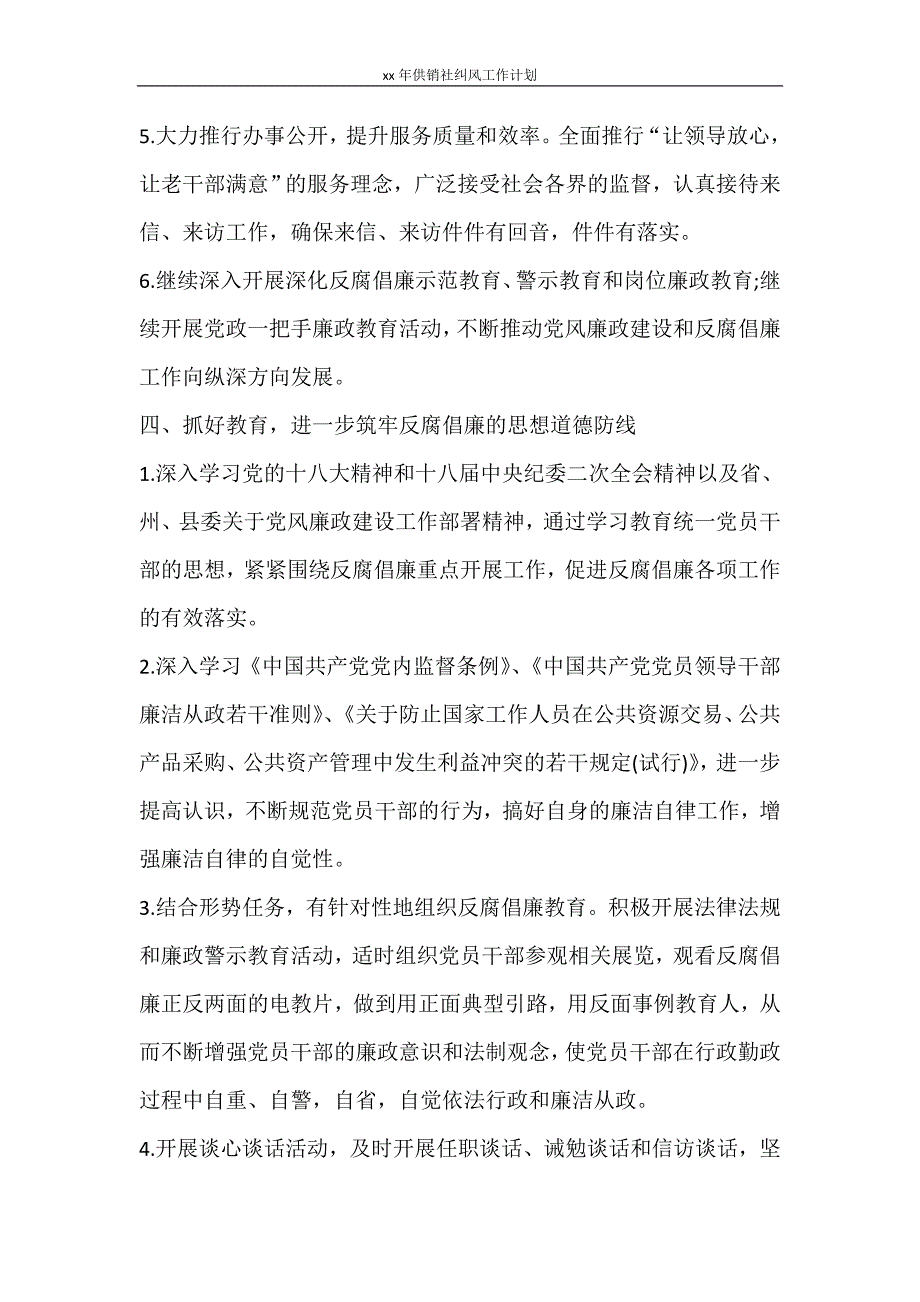 工作计划 2021年供销社纠风工作计划_第4页