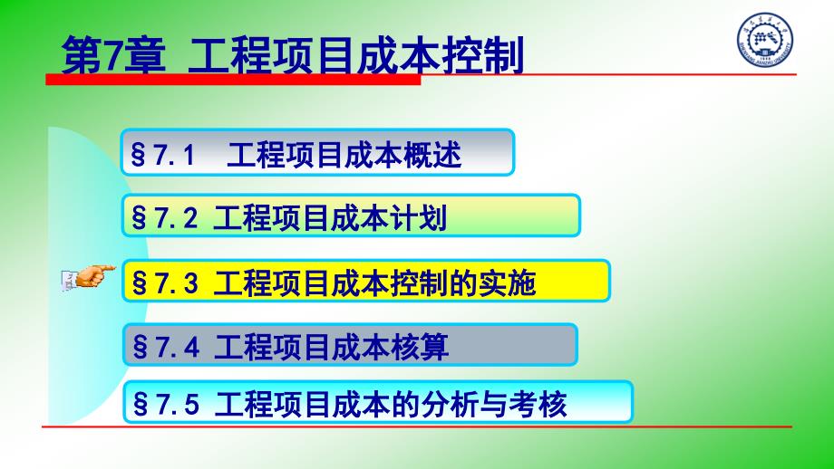 {项目管理项目报告}73工程项目成本控制的实施_第1页