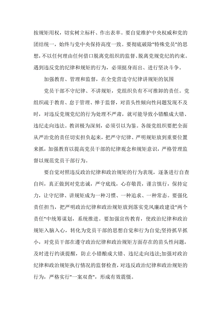 领导干部严守纪律严明规矩心得体会_第4页