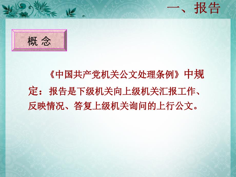 报告、请示、批复、函讲义教材_第2页