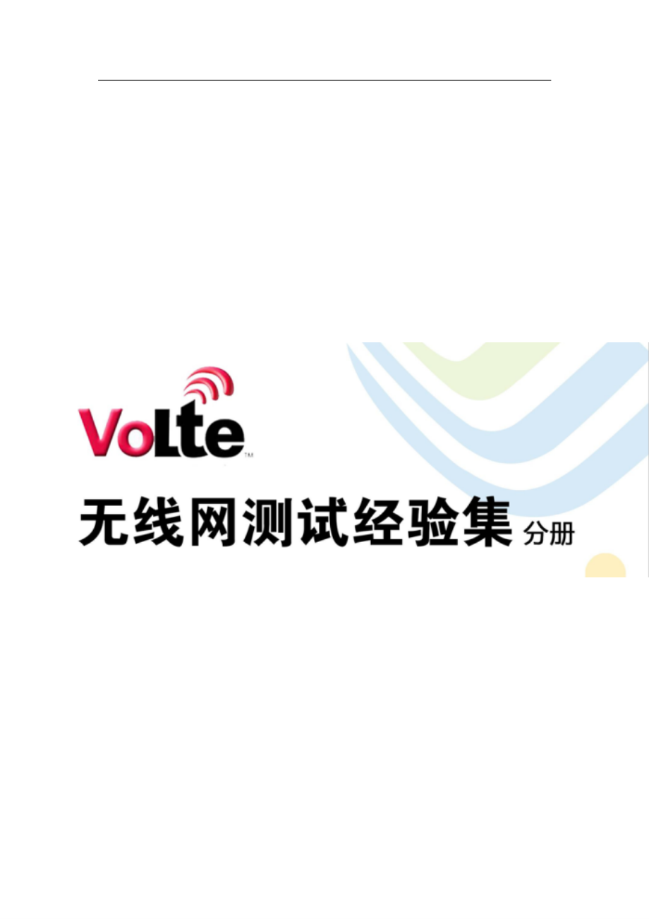 【4G+(VOLTE)知识】_VoLTE无线网测试案例经验集_第1页