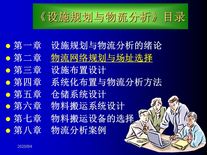 {物流管理物流规划}设施规划与物流分析1_第2页