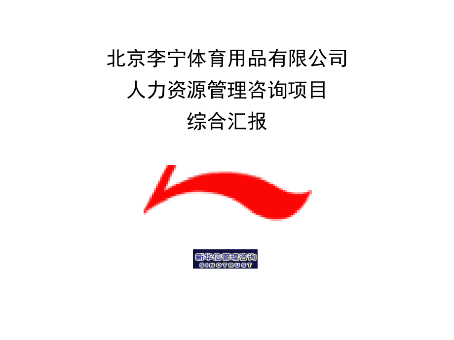 {项目管理项目报告}李宁人力资源管理咨询项目综合汇报_第1页