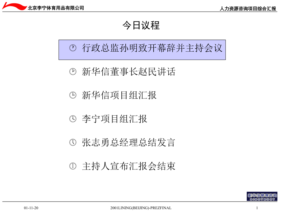 {项目管理项目报告}李宁人力资源管理咨询项目综合汇报_第2页