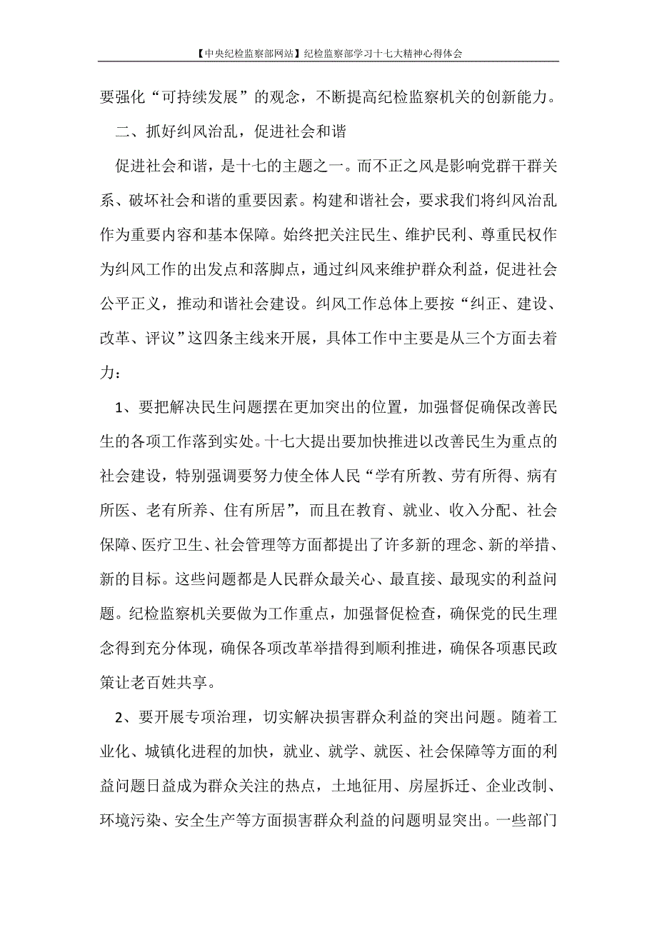 2020纪检监察部学习十七大精神心得体会_第3页