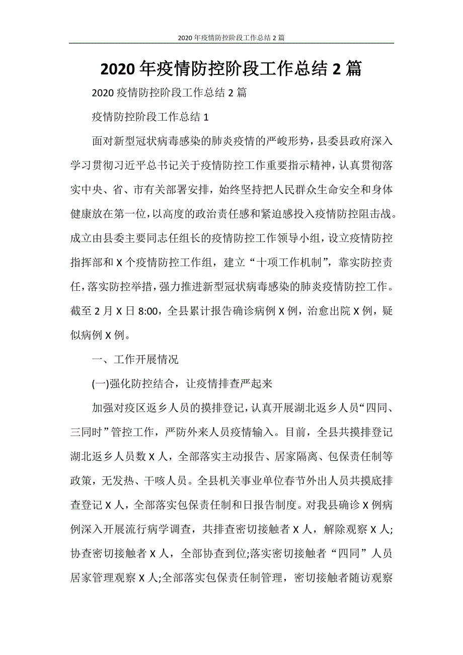 工作总结 2020年疫情防控阶段工作总结2篇_第1页