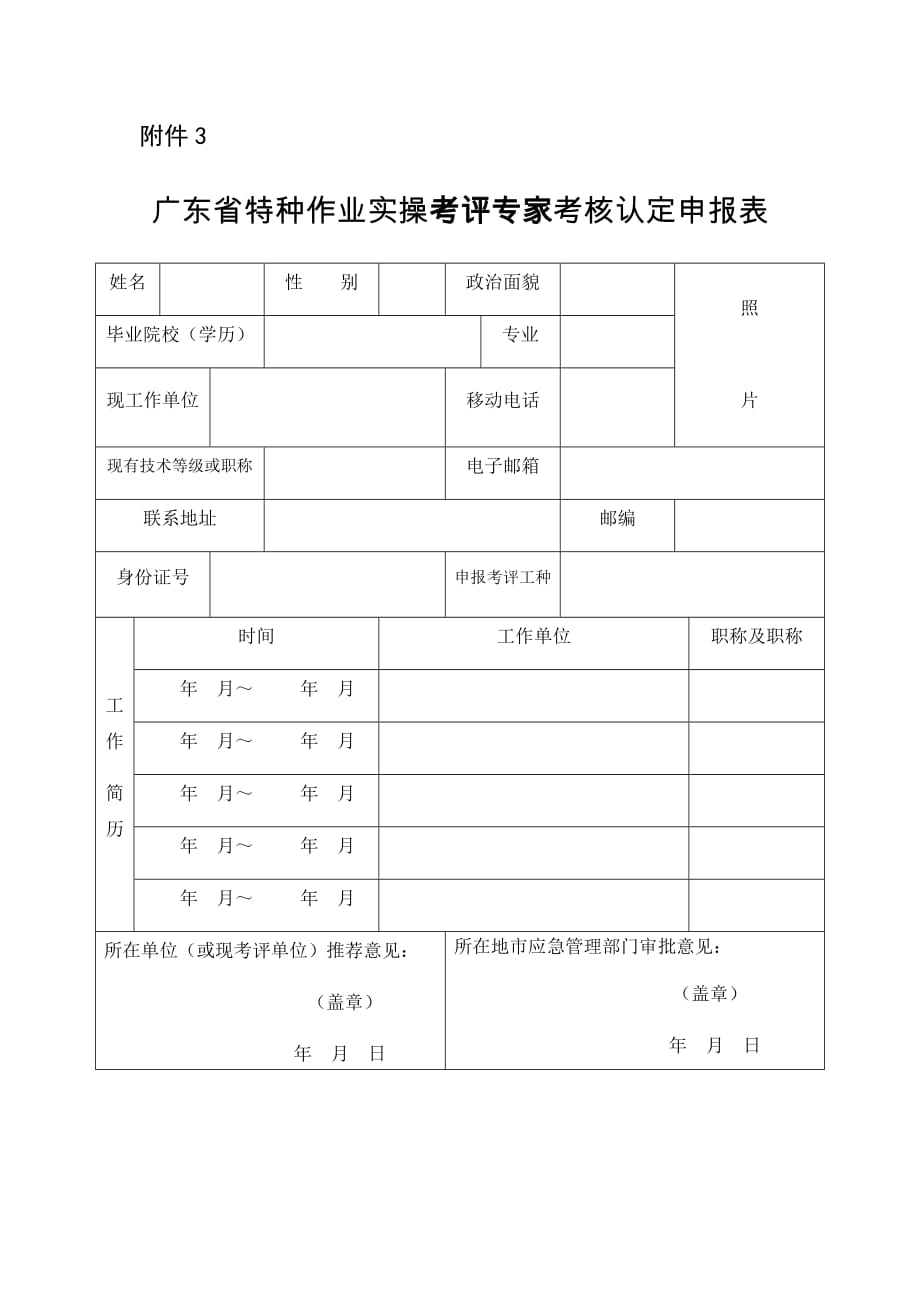 广东省特种作业实操考评专家考核认定申报表.docx_第1页