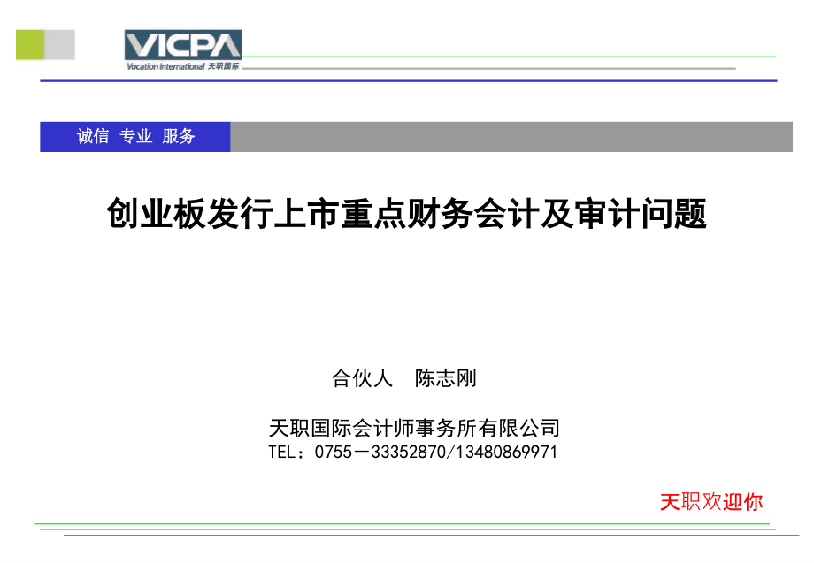 创业板发行上市重点财务会计及审计问题20107教学幻灯片_第1页