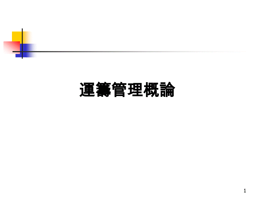 {物流管理物流规划}生产制造行业的物流管理运筹管理概论_第1页