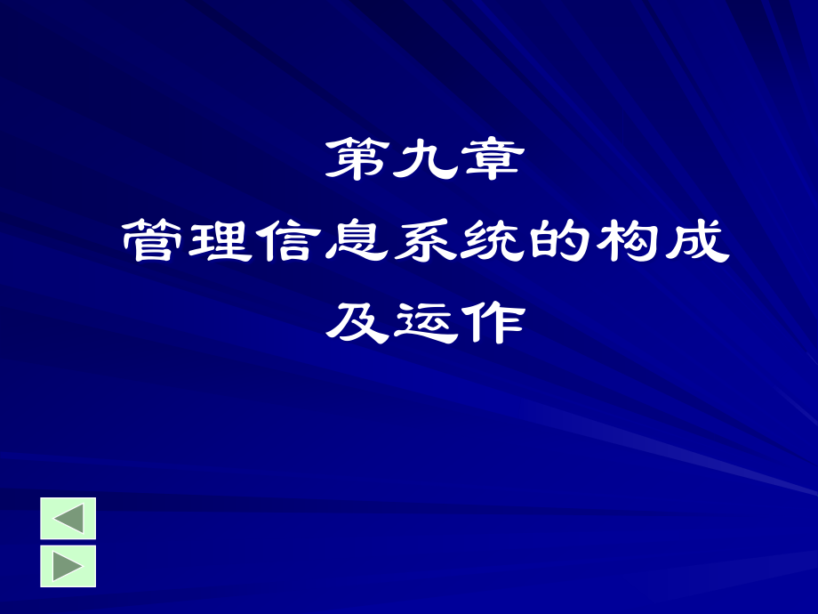 {运营管理}管理信息系统的构成及运作_第1页