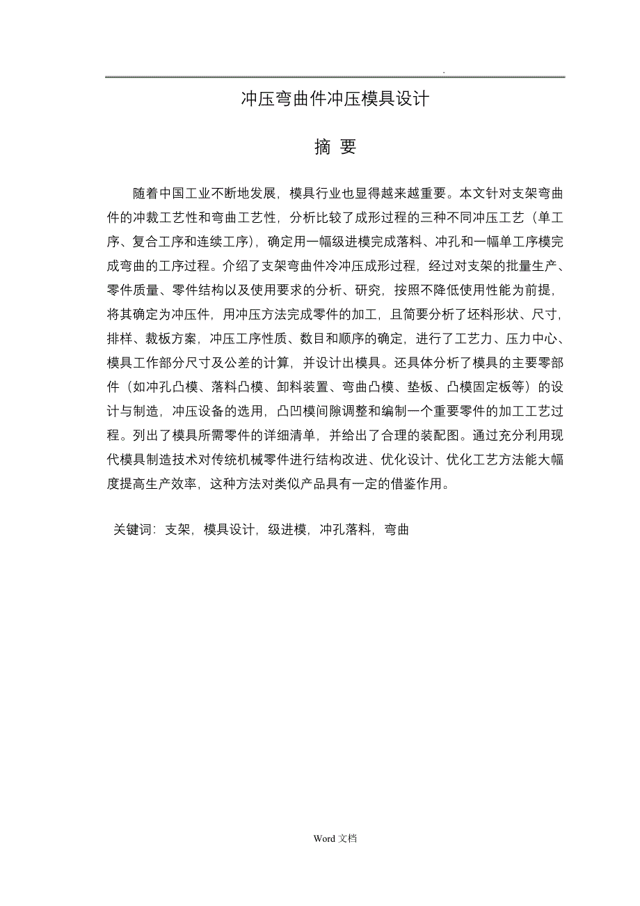 冲压弯曲件冲压模具设计论文_第1页