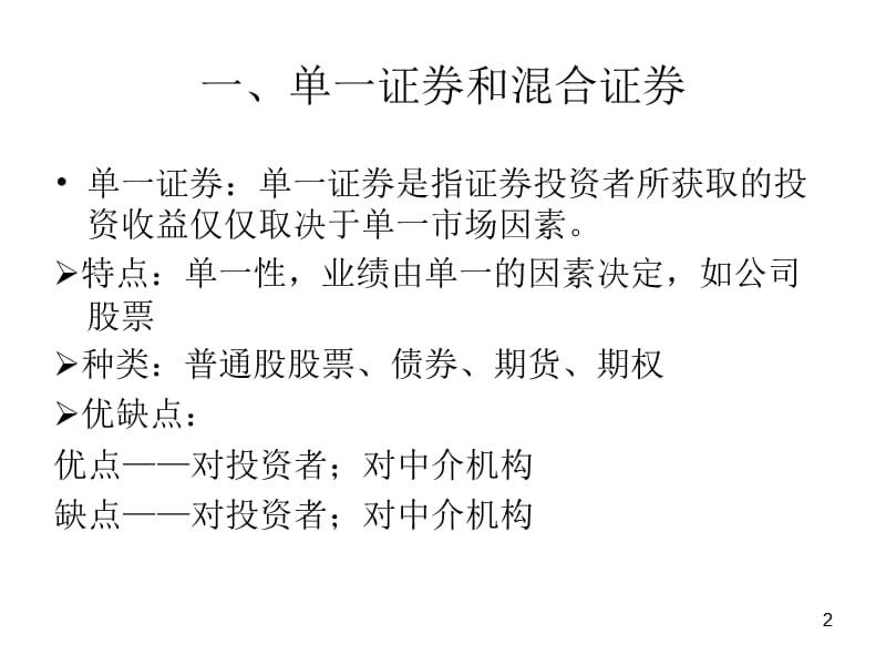 CH8 混合证券教学教案_第2页