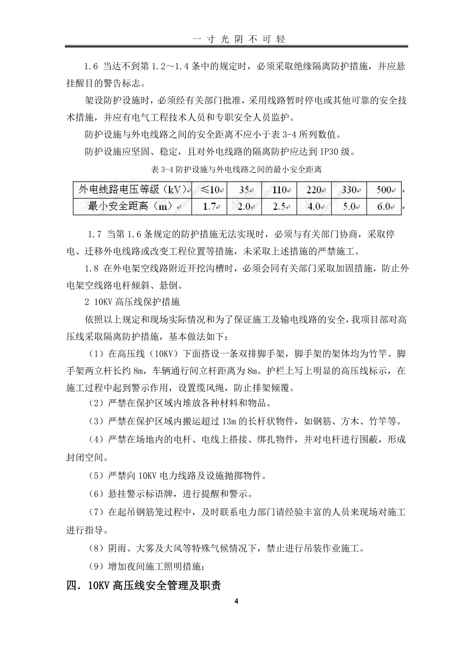 高压线毛竹脚手架保护方案（2020年8月）.doc_第4页