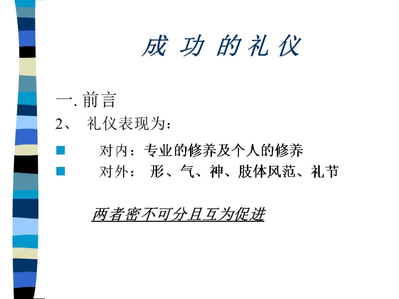 {商务礼仪}什么是成功的礼仪_第2页