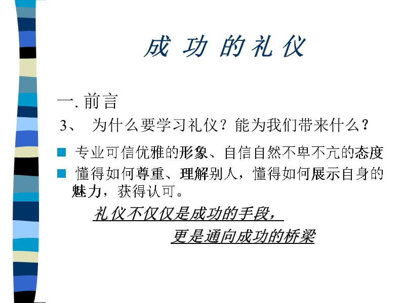 {商务礼仪}什么是成功的礼仪_第3页