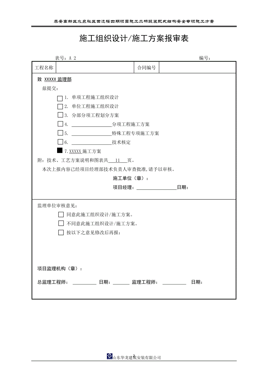 山东某PC预制装配式结构专项施工方案水泉项目（推优）_第2页