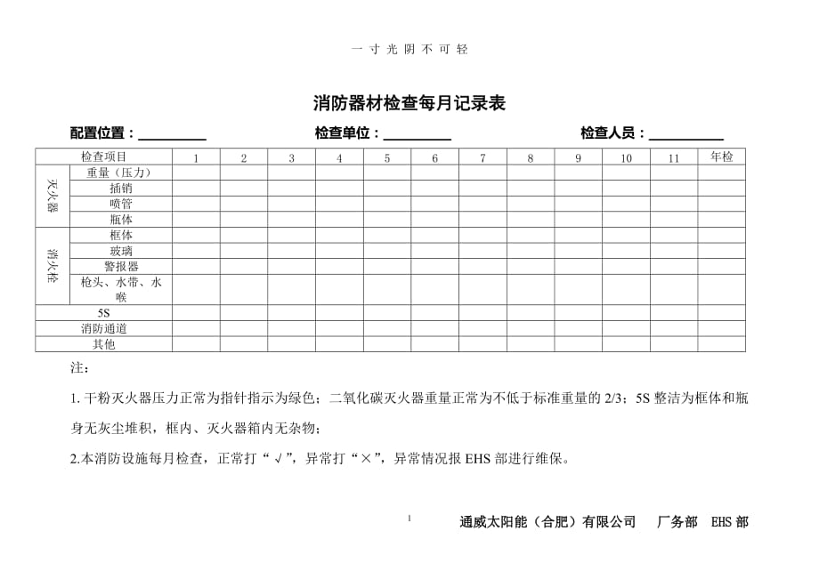 消防器材检查每月记录表（2020年8月）.doc_第1页