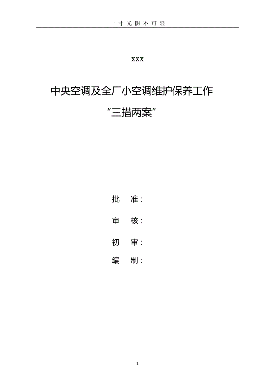 空调维护保养“三措两案”（2020年8月）.doc_第1页