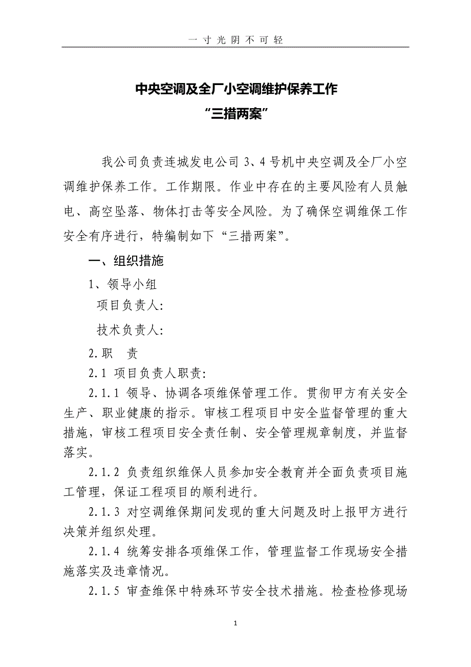 空调维护保养“三措两案”（2020年8月）.doc_第2页