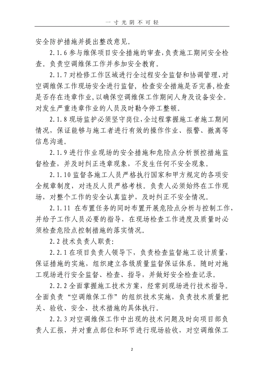 空调维护保养“三措两案”（2020年8月）.doc_第3页