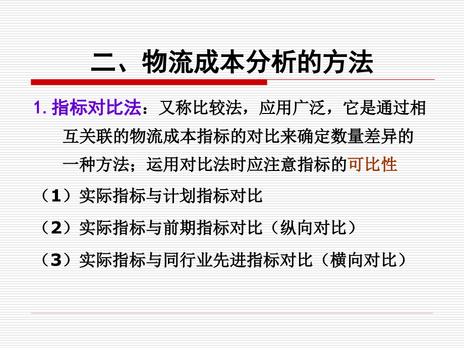 {物流管理物流规划}第八章物流成本的分析预测与决策_第4页