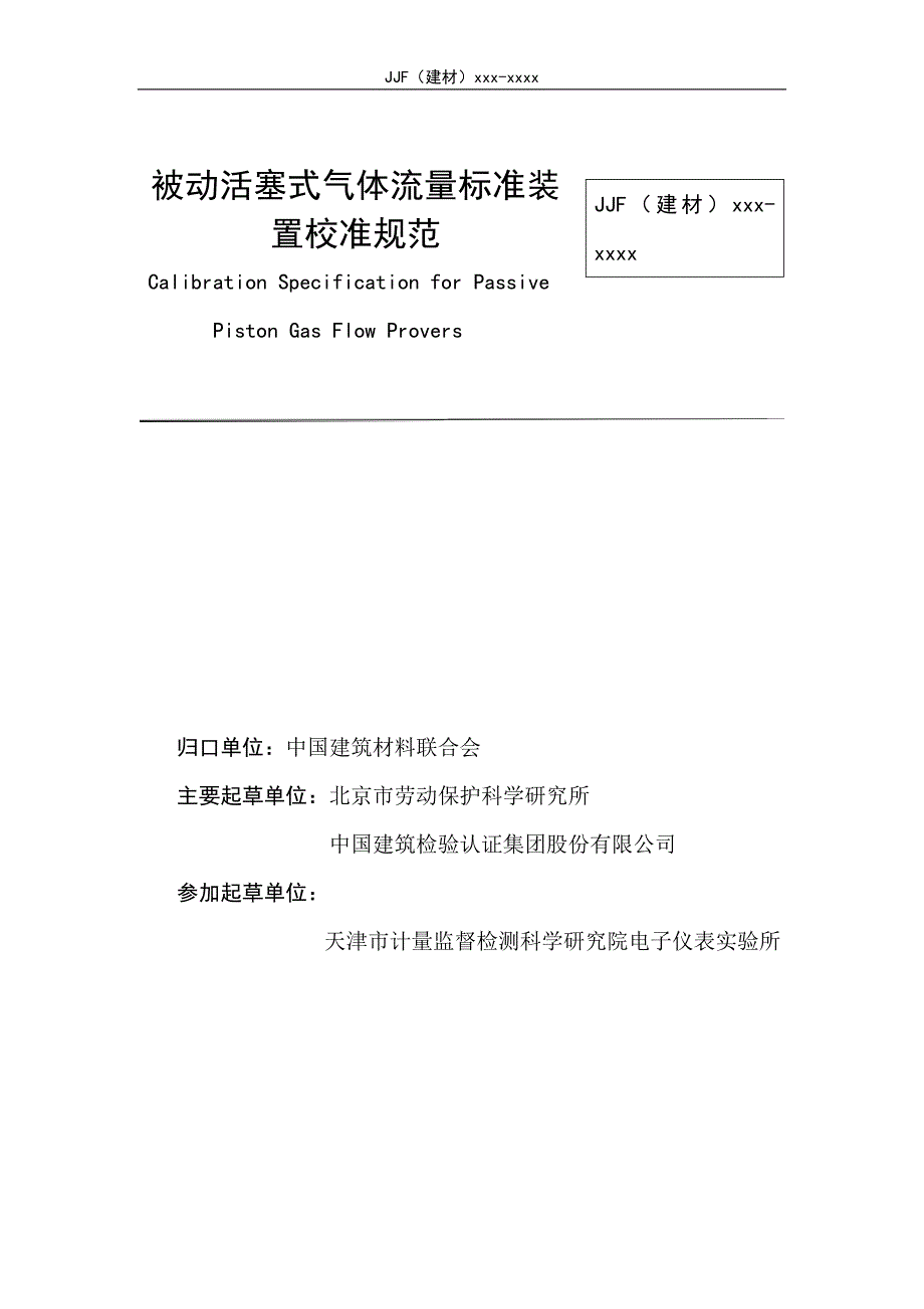 被动活塞式气体流量标准装置校准规范_第3页