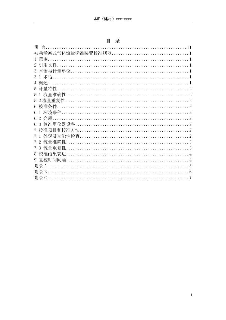 被动活塞式气体流量标准装置校准规范_第5页