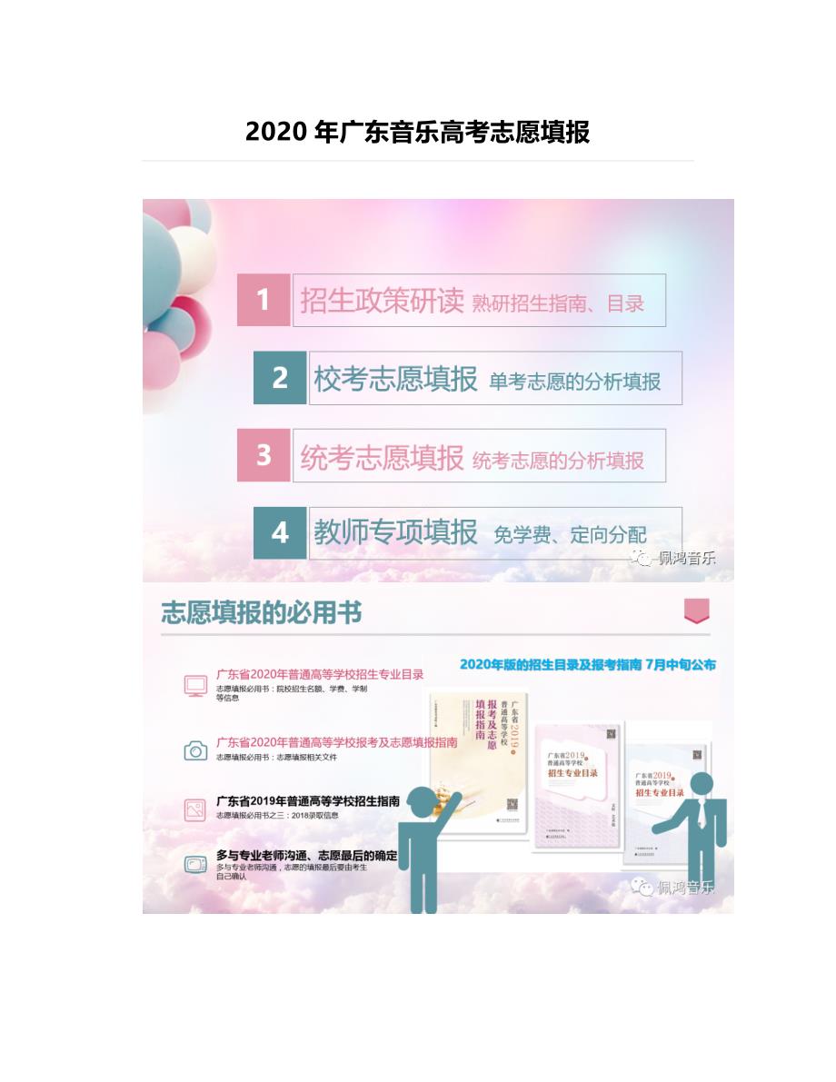2020年广东音乐高考志愿填报_第1页