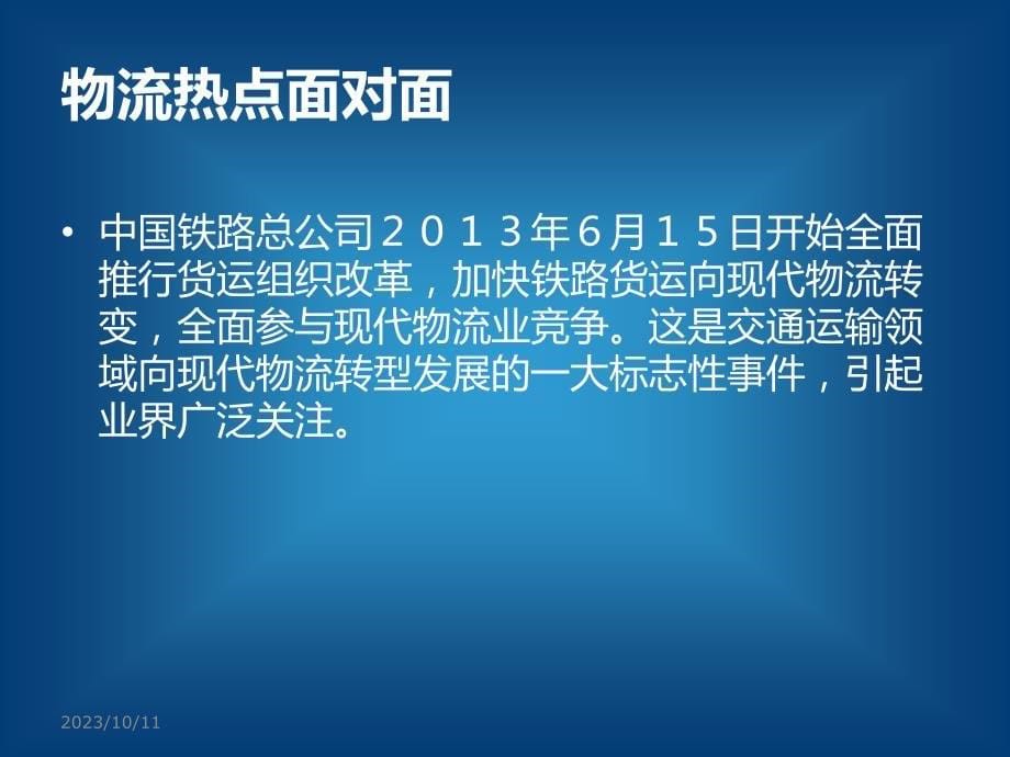 {物流管理物流规划}现代企业物流管理第二讲_第5页