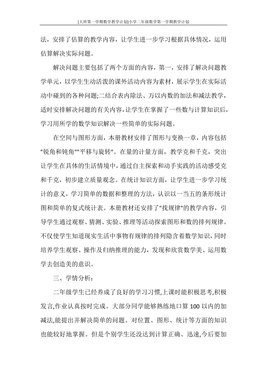 工作计划 [大班第一学期数学教学计划]小学二年级数学第一学期教学计划_第2页