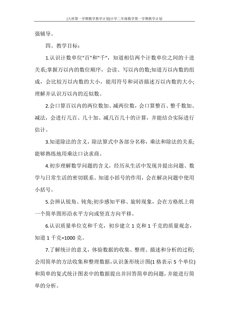 工作计划 [大班第一学期数学教学计划]小学二年级数学第一学期教学计划_第3页