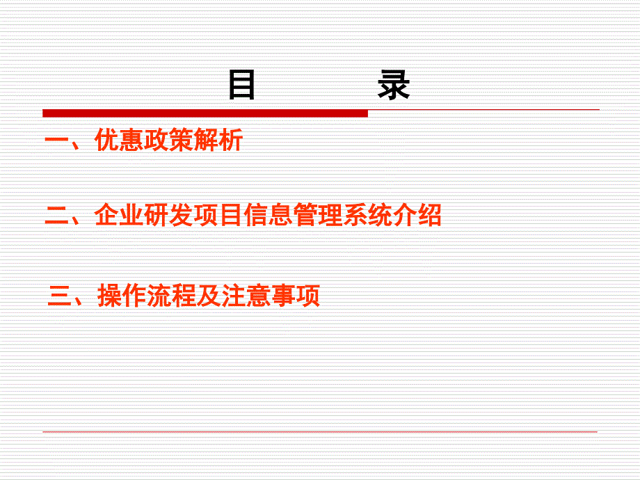 {项目管理项目报告}企业研究开发项目税收优惠政策及操作流程_第2页