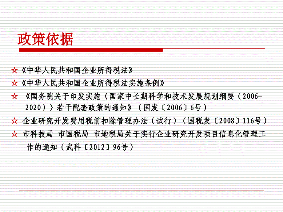 {项目管理项目报告}企业研究开发项目税收优惠政策及操作流程_第4页