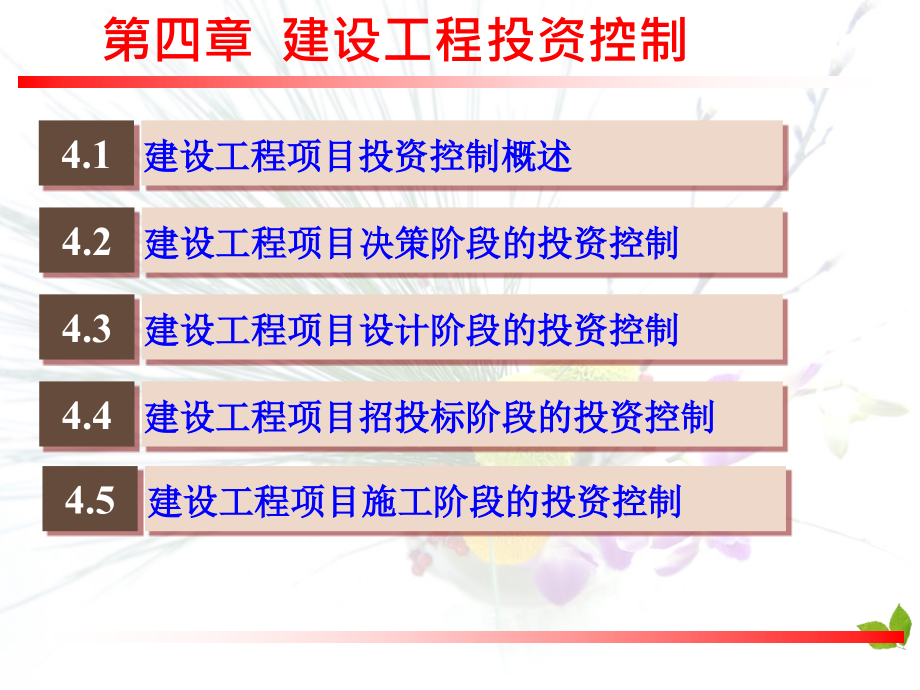 {项目管理项目报告}JL5建设工程项目投资控制revised_第2页