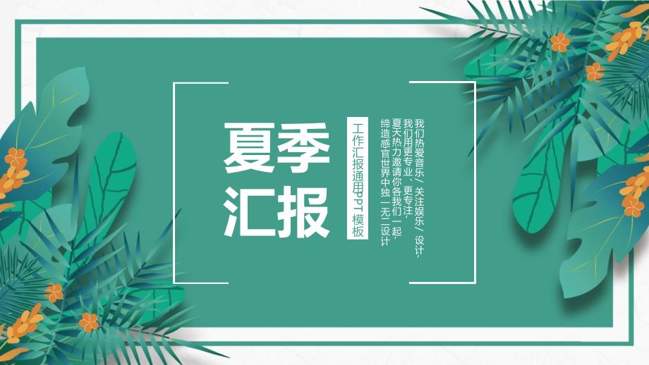 优质实用课件推选——夏季工作汇报PPT模板_第1页