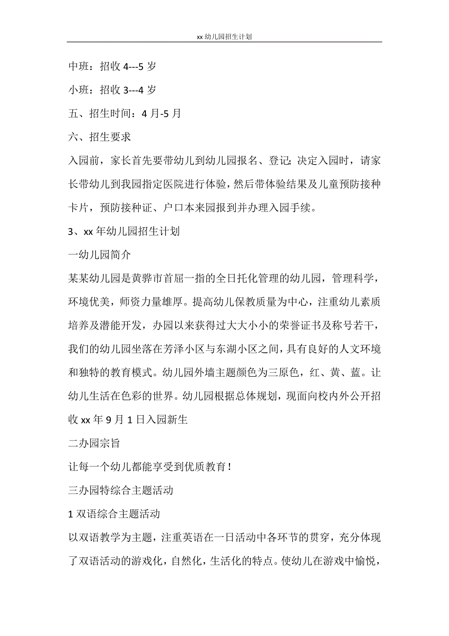 工作计划 2021幼儿园招生计划_第3页