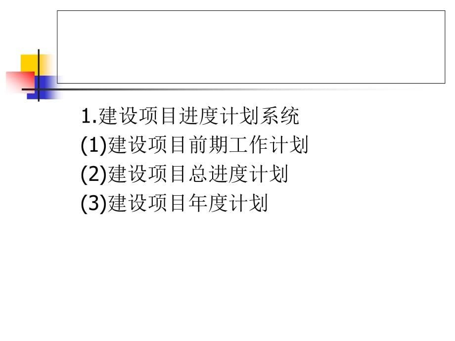 {项目管理项目报告}土木工程项目管理郑文新第4章_第5页