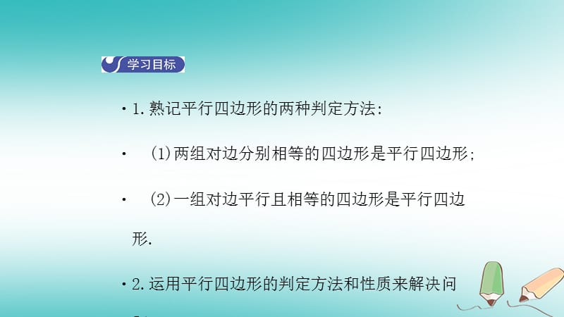 八年级数学下册第六章平行四边形6.2平行四边形的判定（第1课时）导学课件（新版）北师大版_第2页