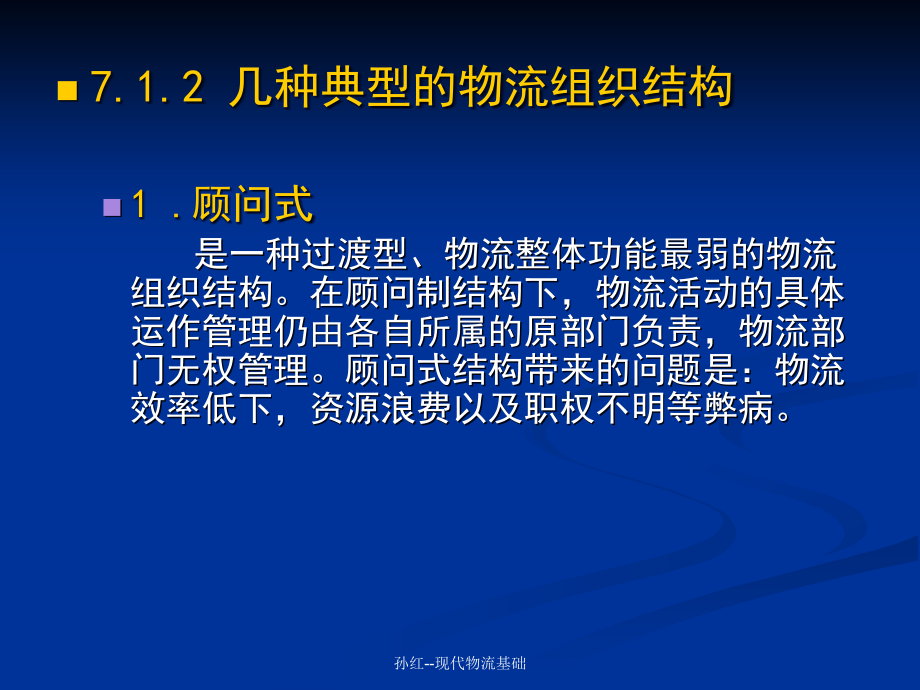 {物流管理物流规划}物流组织与控制培训讲义_第3页