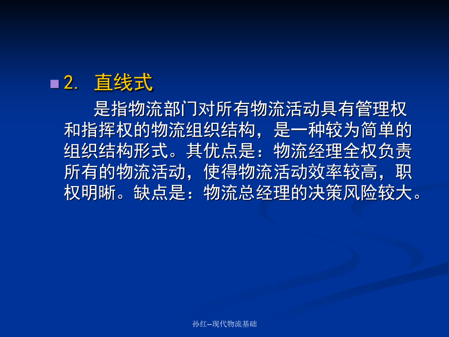 {物流管理物流规划}物流组织与控制培训讲义_第4页