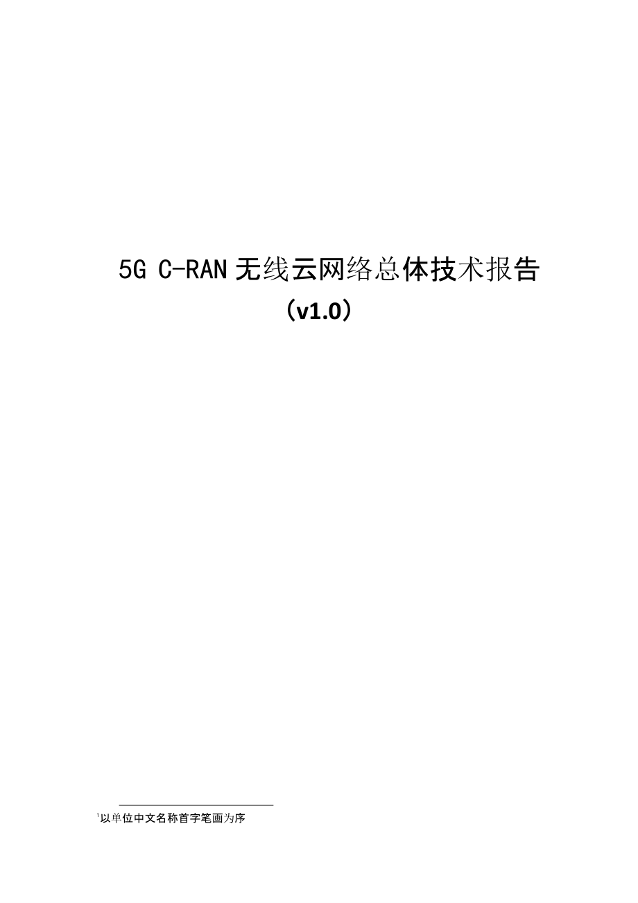 【5G技术知识】_5g-C-RAN-无线云网络总体技术报告_第1页