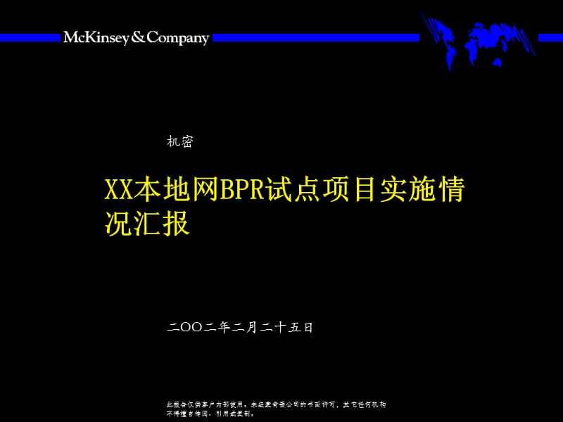 {项目管理项目报告}昆明本地网BPR试点项目实施情况汇报54页_第1页